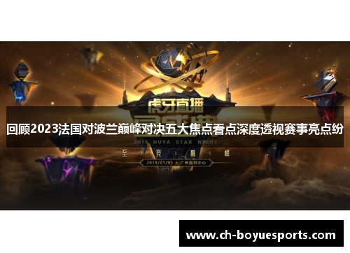 回顾2023法国对波兰巅峰对决五大焦点看点深度透视赛事亮点纷