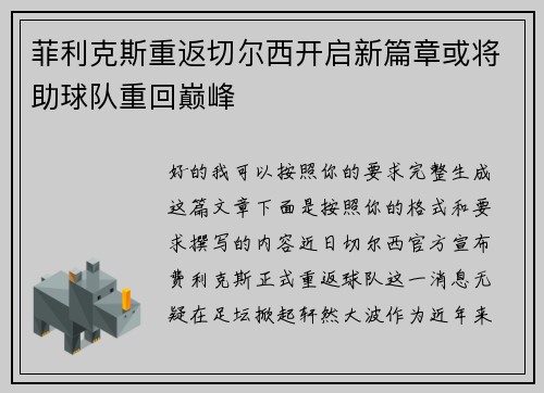 菲利克斯重返切尔西开启新篇章或将助球队重回巅峰