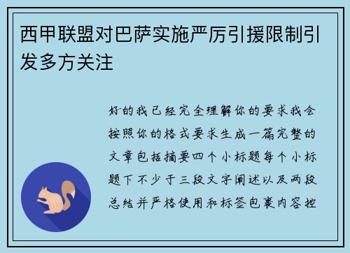 西甲联盟对巴萨实施严厉引援限制引发多方关注