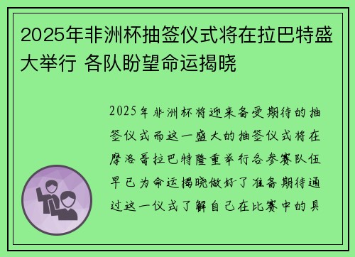 2025年非洲杯抽签仪式将在拉巴特盛大举行 各队盼望命运揭晓