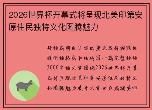 2026世界杯开幕式将呈现北美印第安原住民独特文化图腾魅力