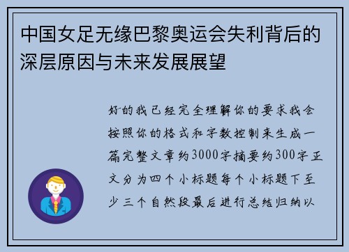 中国女足无缘巴黎奥运会失利背后的深层原因与未来发展展望